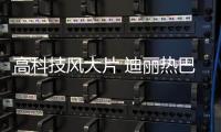 高科技风大片 迪丽热巴化身无所畏惧的未来女战士